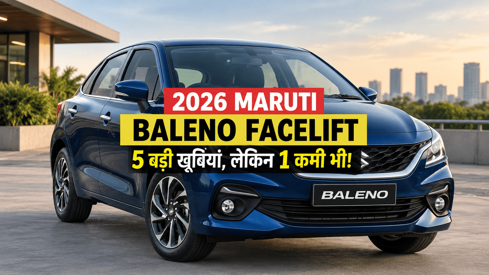 2026 Maruti Baleno Facelift की 5 बड़ी खूबियां शानदार, लेकिन 1 कमी कर सकती है निराश