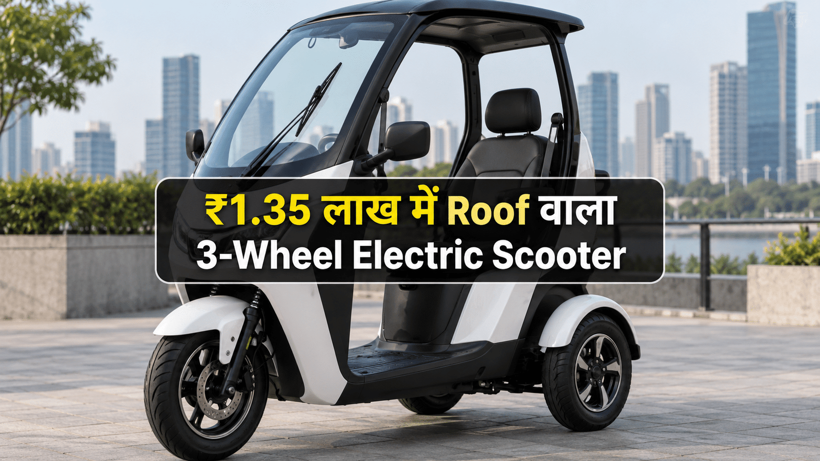 ₹1.35 लाख में जबरदस्त 3 Wheel Electric Scooter, 60Km Range और Roof ने खींचा ध्यान—लेकिन 8 सवाल बढ़ा सकते हैं टेंशन