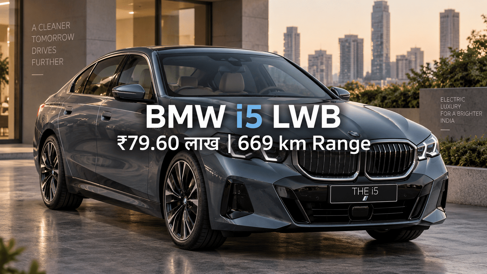 BMW i5 LWB ₹79.60 लाख में लॉन्च: 669 km Range ने बढ़ाई उम्मीद, लेकिन क्या यह Luxury EV सच में पैसा वसूल है?