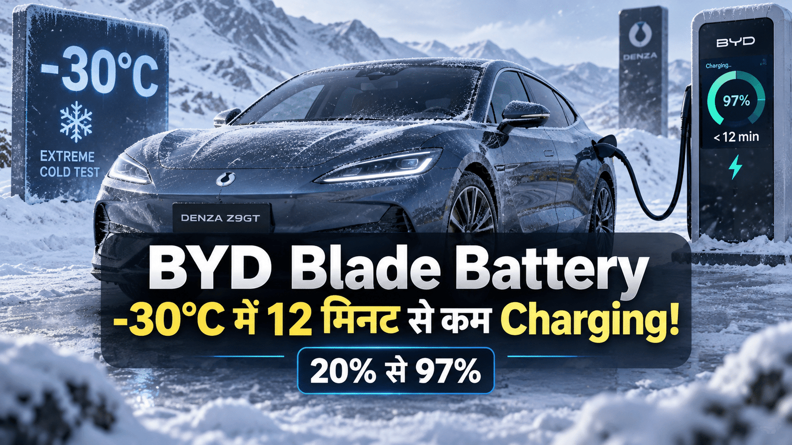 BYD Blade Battery ने -30°C में किया कमाल, लेकिन 12 मिनट के इस Fast Charging Result में है 1 बड़ा Twist