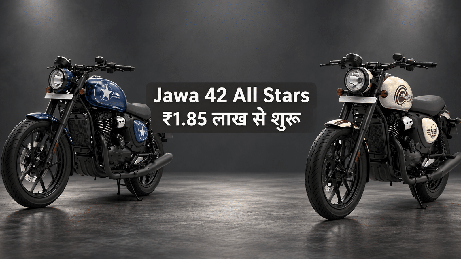 Jawa 42 All Stars ₹1.85 लाख में लॉन्च: ₹10,000 ज्यादा देकर मिलेगा खास Look, लेकिन बड़ा Upgrade नहीं