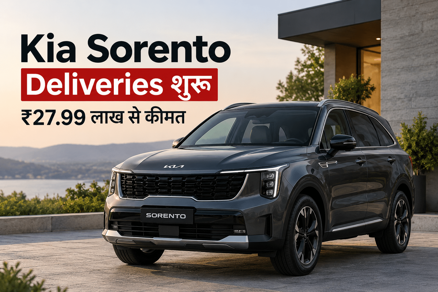 Kia Sorento Deliveries शुरू: ₹27.99 लाख की Premium SUV में 5 बड़ी खूबियां, लेकिन ये बात खरीदने से पहले जान लें