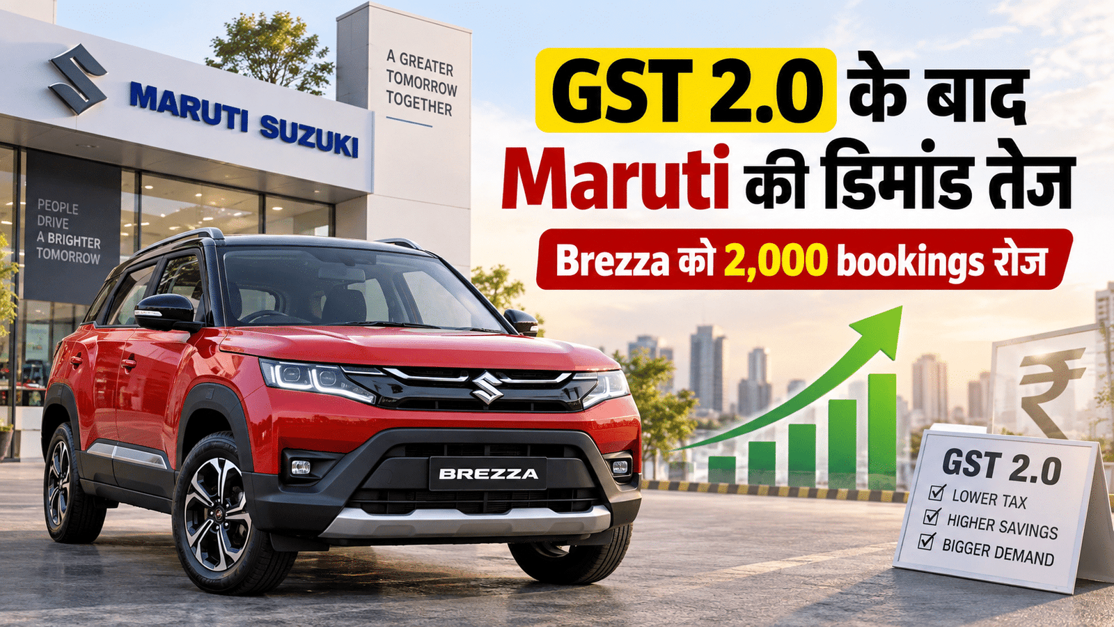 Maruti Suzuki car demand में 7 बड़े संकेत: GST 2.0 से जबरदस्त तेजी, लेकिन buyers के लिए एक बड़ी चिंता भी