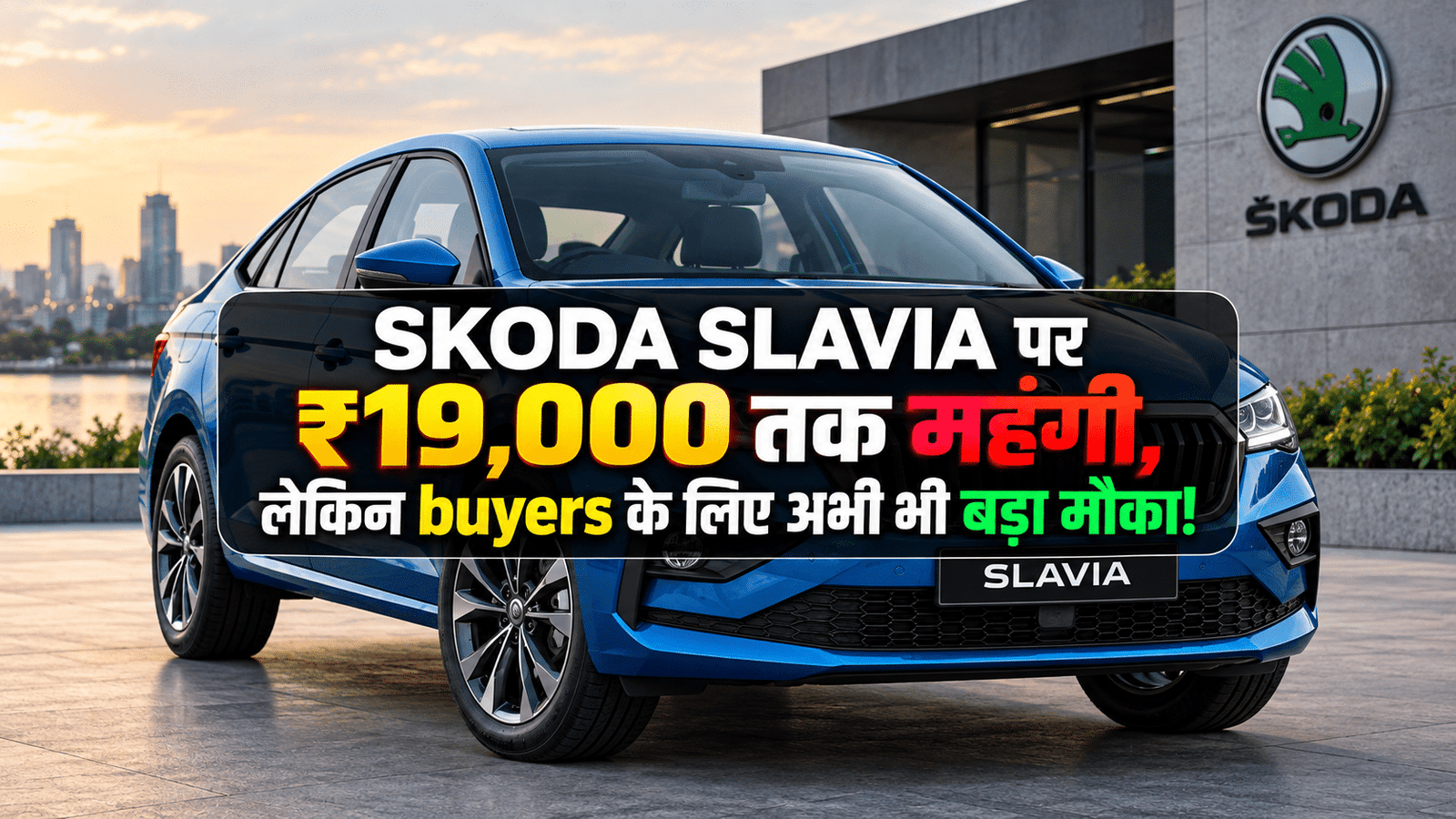 Skoda Slavia पर ₹19,000 तक का झटका, लेकिन buyers के लिए अभी भी बड़ा मौका!