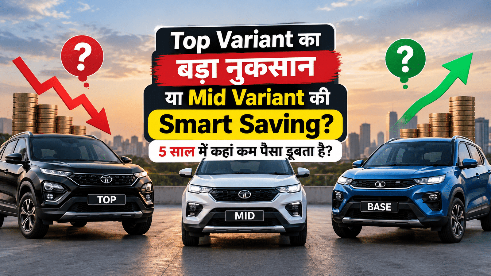 Top Variant का बड़ा नुकसान या Mid Variant की Smart Saving? 5 साल में कहां कम पैसा डूबता है